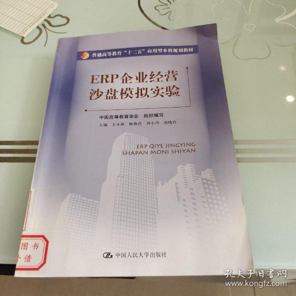 ERP企业经营沙盘模拟实验（普通高等教育“十二五”应用型本科规划教材）