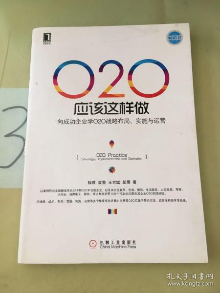 O2O应该这样做：向成功企业学O2O战略布局、实施与运营