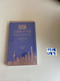 2023上海经济年鉴 中英文袖珍本