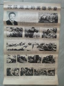 沉绿湖上的英雄乐章 2开宣传画连环画  张志勇 师华梅绘画，河北美术出版社出版，1984年第一版第一次印刷。