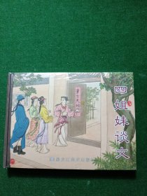 四姐妹谈文 50开精装连环画，未拆封！