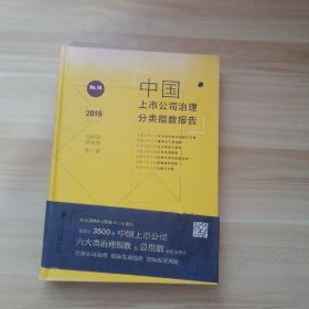 中国上市公司治理分类指数报告