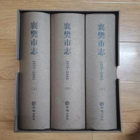 襄樊市志（1979-2005）（上中下册）精装16开好品带光碟和外盒