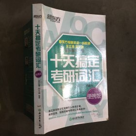 新东方·十天搞定考研词汇（便携版）