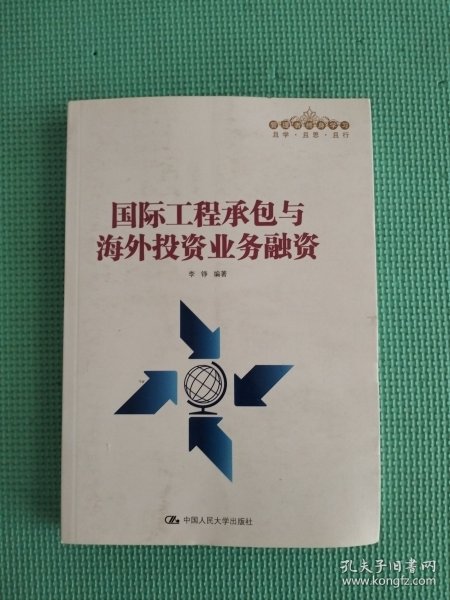 国际工程承包与海外投资业务融资