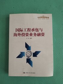 国际工程承包与海外投资业务融资