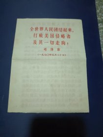 全世界人民团结起来，打败美国侵略者及其一切走狗！