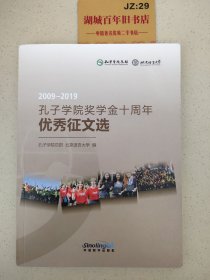 2009-2019孔子学院奖学金十周年优秀征文选