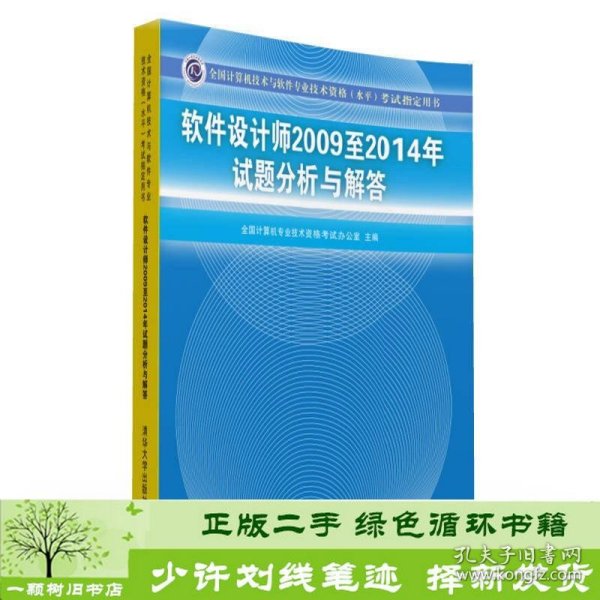 软件设计师2009至2014年试题分析与解答