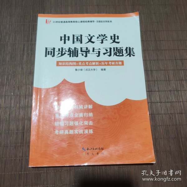 袁行霈中国文学史同步辅导与习题集（赠考研真题册）( 袁行霈《中国文学史》第三版配套考研辅导、马工程《中国古代文学史》第二版适用）