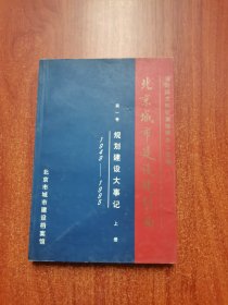 北京城市建设规划篇 一 上册