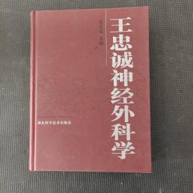 王忠诚神经外科学