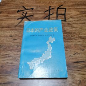 日本的产业政策