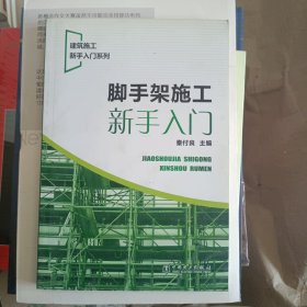 建筑施工新手入门系列：脚手架施工新手入门