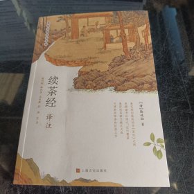 续茶经译注