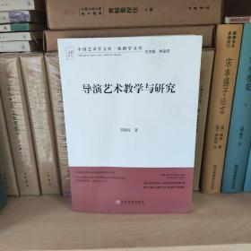 中国艺术学文库·戏剧学文丛：导演艺术教学与研究