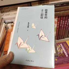 给青年的十二封信（作家经典文库）编教材八年级下推荐阅读书系