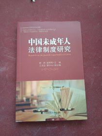 中国未成年人法律制度研究 