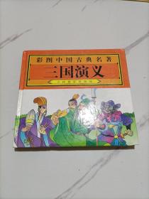 彩图中国古典名著：三国演义