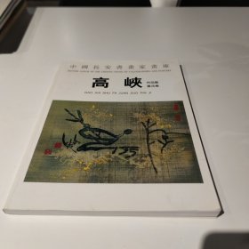 中国长安书画家画库：高峡作品集（书法卷）