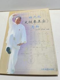 杜元化<太极拳正宗>考析【全新品质】