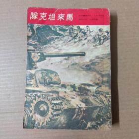 太平洋血战史：马来坦克队--给六七十年代出版