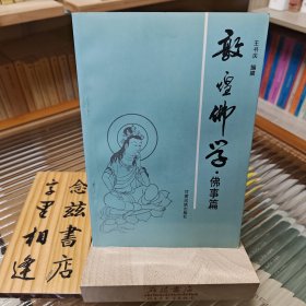 敦煌佛学·佛事篇（1995年一版一印）