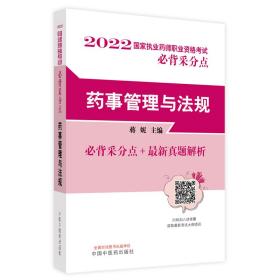 药事管理与法规·国家执业药师职业资格考试必背采分点