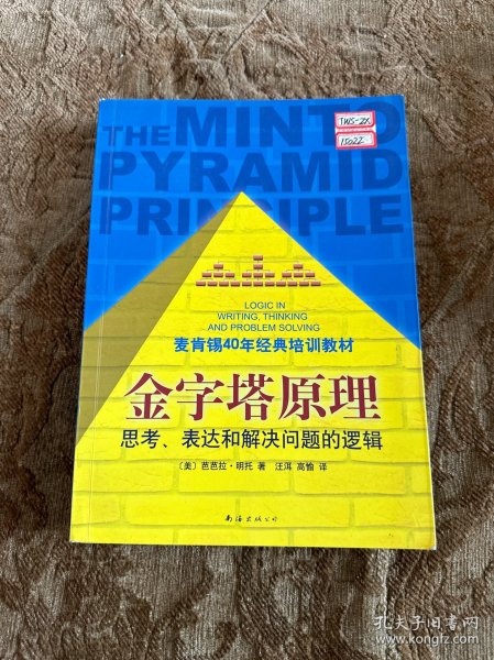 金字塔原理：思考、表达和解决问题的逻辑