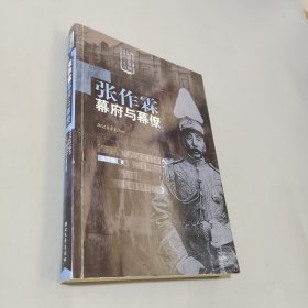 张作霖幕府与幕僚
