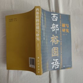 西部裕固语描写研究 作者签赠本