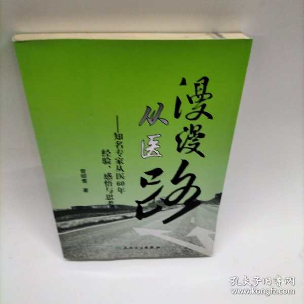 漫漫从医路：知名专家从医60年经验、感悟与思考