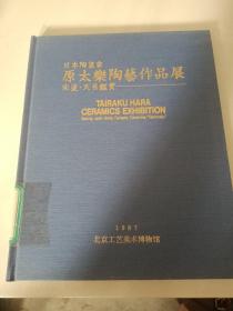 日本陶瓷家 原太乐陶艺作品展 宋瓷.天目鉴赏