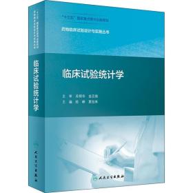 药物临床试验设计与实施丛书·临床试验统计学