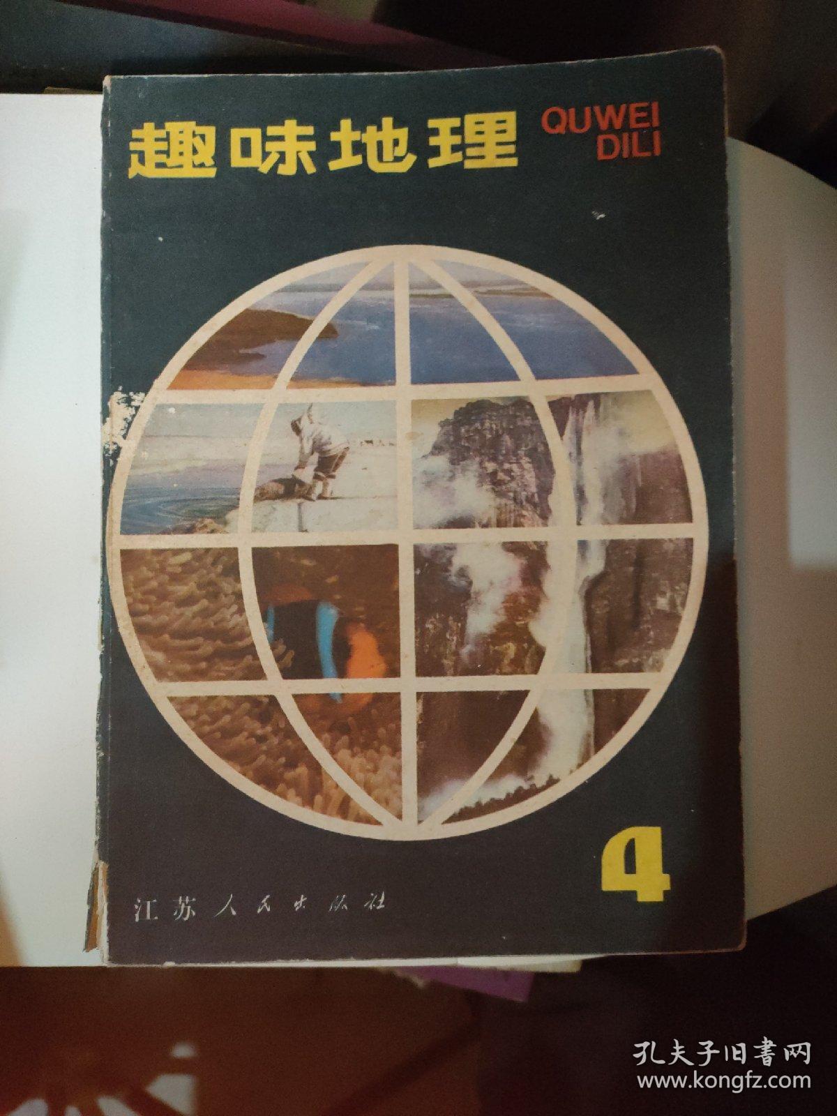 趣味地理4