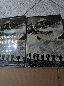 珠穆朗玛峰地区科学考察报告古生物 第二分册第三分册