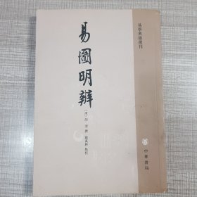 易图明辨