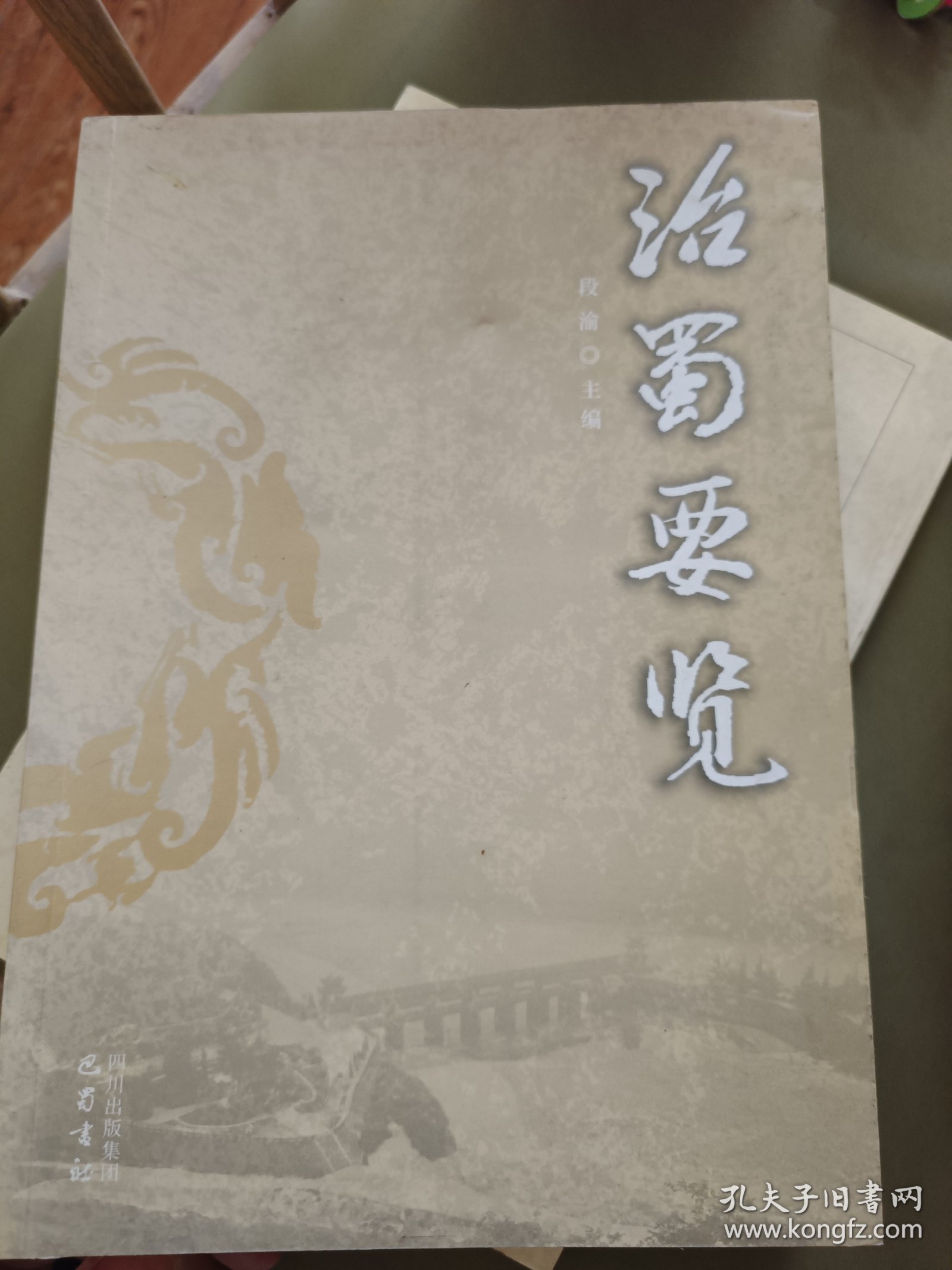 治蜀要览