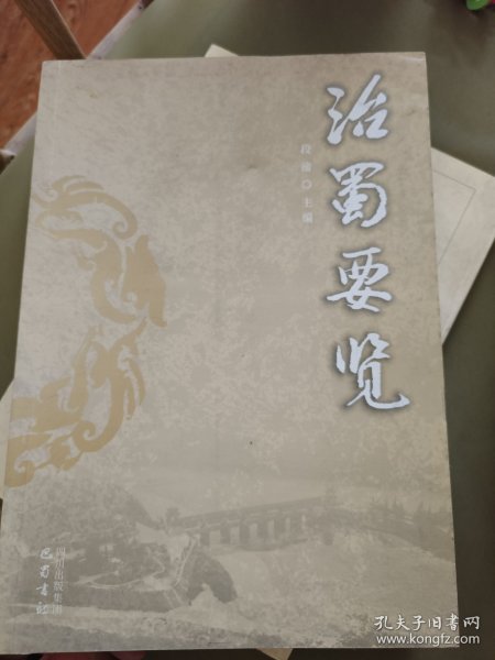 治蜀要览