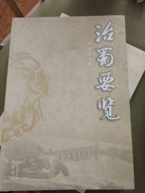 治蜀要览