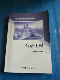 二级注册建造师继续教育培训教材公路工程