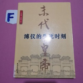 末代皇帝溥仪的生死时刻