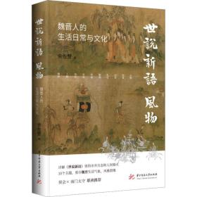 《世说新语》风物：魏晋人的生活日常与文化