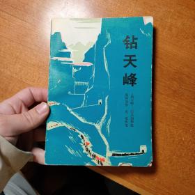 钻天峰  经典红色小说  一版一印  怀旧收藏**小说——钻天峰（铁道兵的故事）1版1印 怀旧收藏 封面漂亮 岁月静好 追忆过去的时光 钻天峰：《钻天峰》三结合创作组创作集体创作 奚植执笔 人民文学出版社