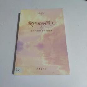 爱的五种能力（升级版）：爱情与婚姻的情商课，完美的两性关系由此开启