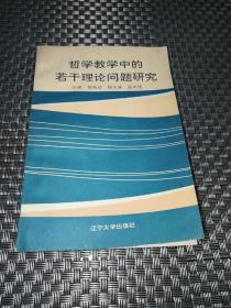 哲学教学中的若干理论问题研究