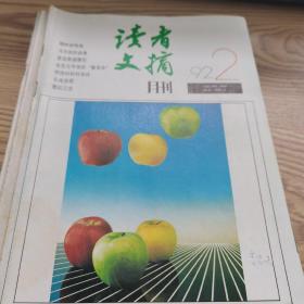 读者文摘月刊1992年1-12共12本合售