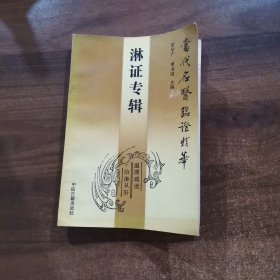 当代名医临证精华淋证专辑