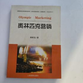 奥林匹克营销
