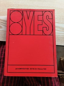 YES OR NO 2018青年艺术100